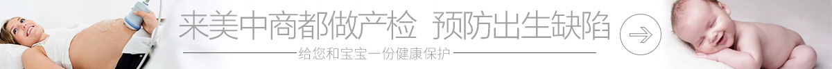 到鄭州美中商都婦產醫院做產檢，預防出生缺陷