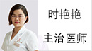 時艷艷