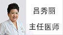 呂秀麗