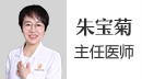朱寶菊