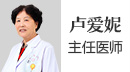 盧愛妮