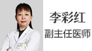 李彩紅