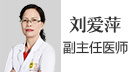 劉愛萍