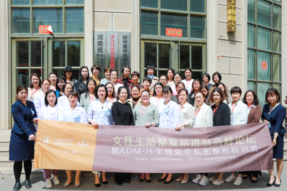 2023女性生殖整復新進展高峰論壇——暨ADM-H 3D生物束帶私密整形特訓班圓滿落幕！