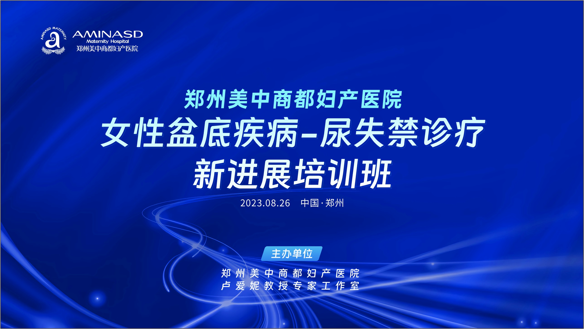 [祝賀]美中商都婦產(chǎn)醫(yī)院女性尿失禁診療新進展培訓班成功舉辦